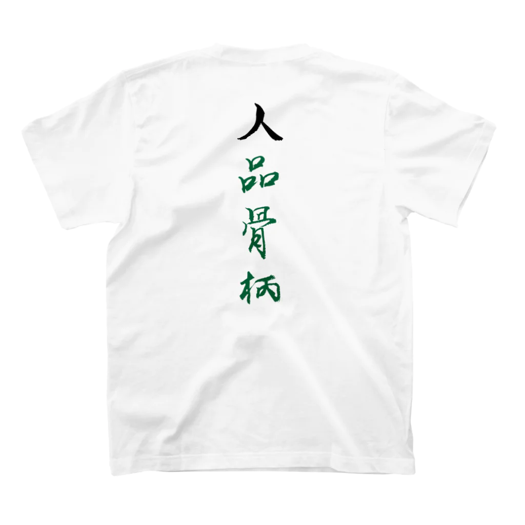 コーシン工房　Japanese calligraphy　”和“をつなぐ筆文字書きの人品骨柄 Regular Fit T-Shirtの裏面