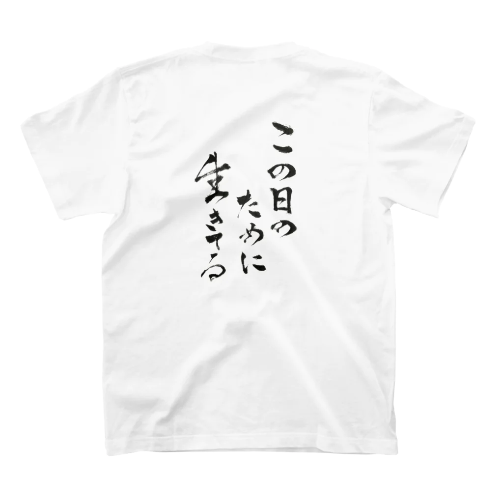 しゃるのこの日のために生きてる - 切り抜きver. スタンダードTシャツの裏面