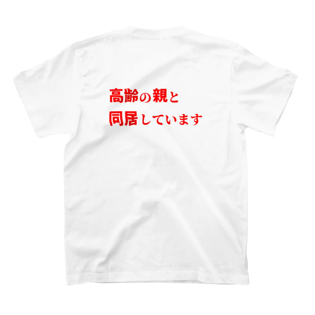 ゲイムマンの店の高齢の親と同居しています スタンダードTシャツの裏面