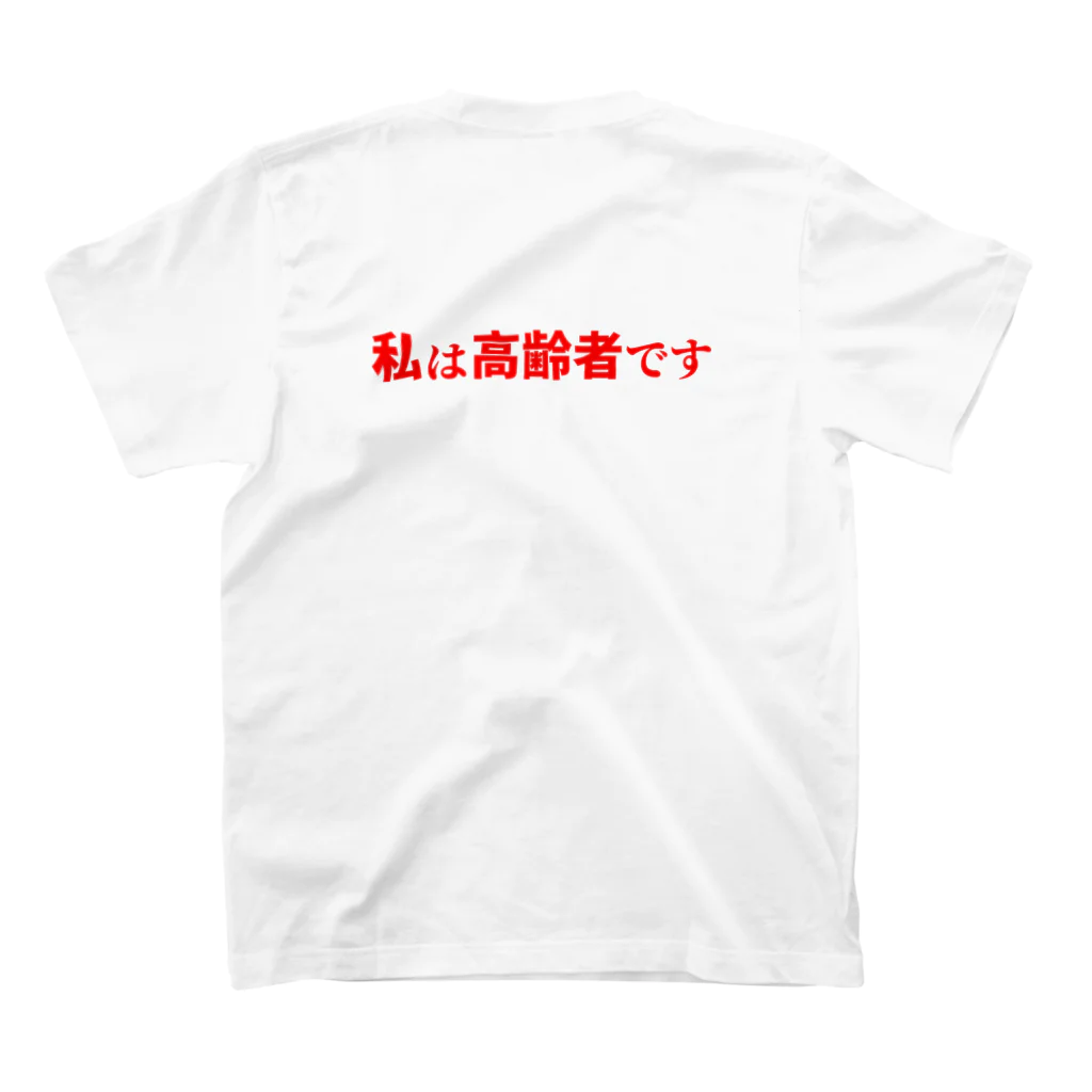 ゲイムマンの店の私は高齢者です スタンダードTシャツの裏面