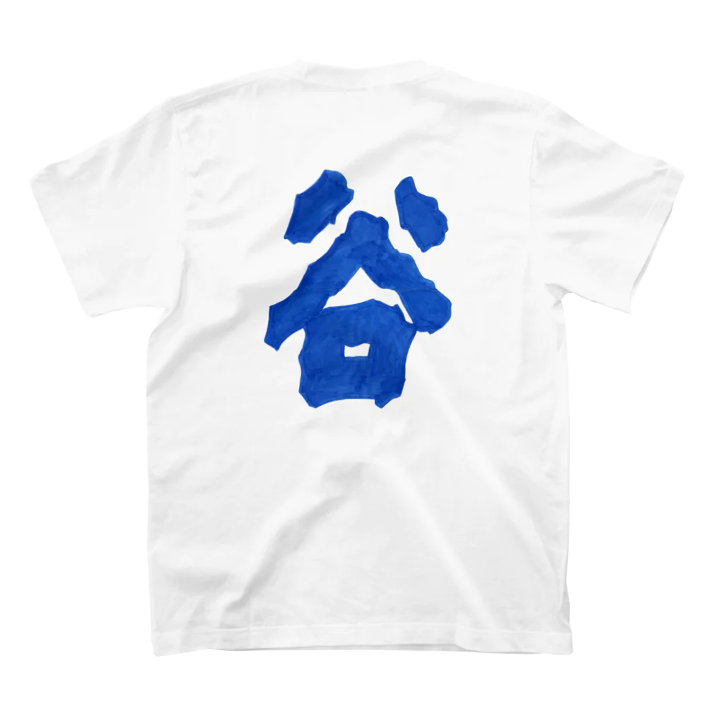 ネットサーフィン is 永遠.の谷くん スタンダードTシャツの裏面