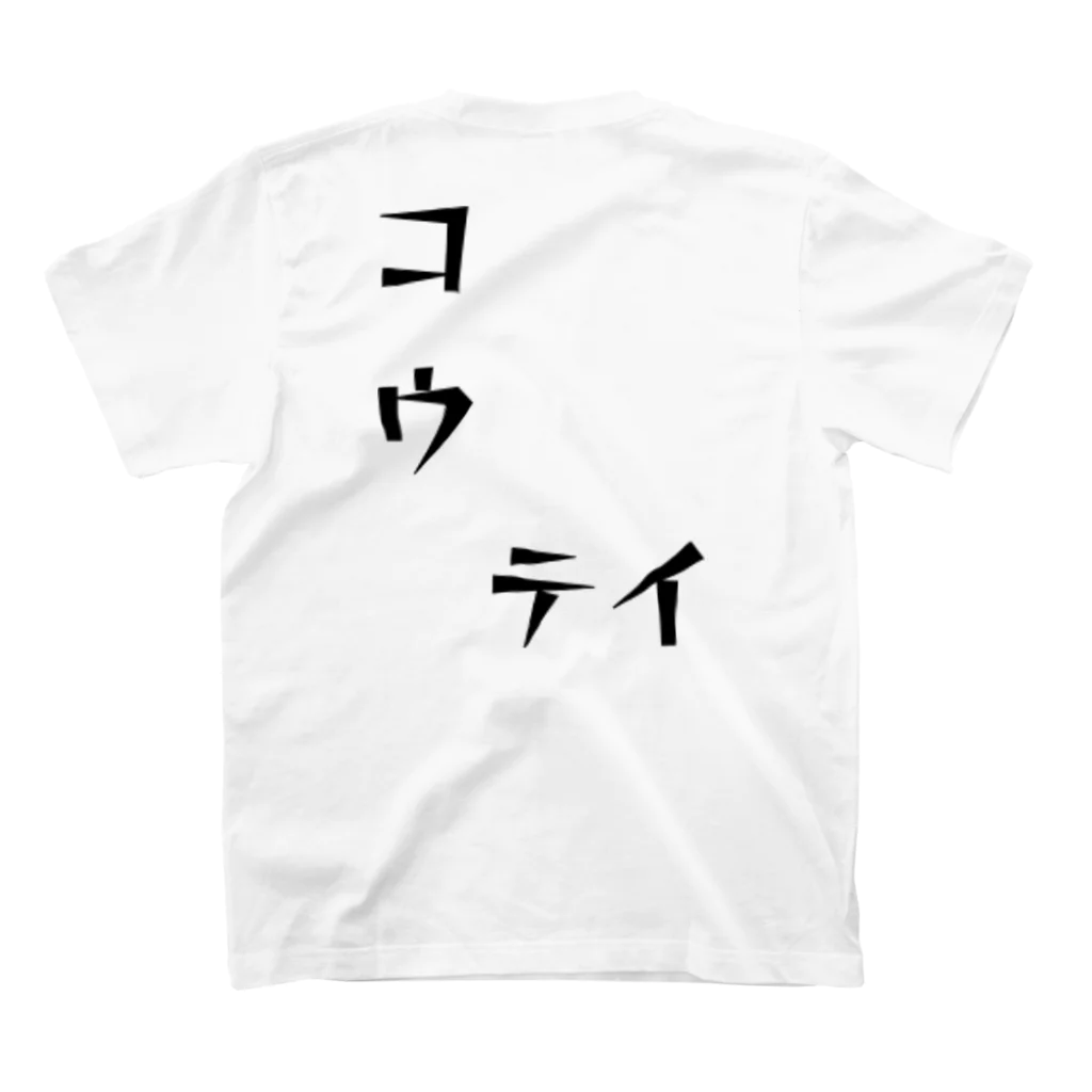 青顔@すずりたいお笑い好きのコウ　テイ Regular Fit T-Shirtの裏面