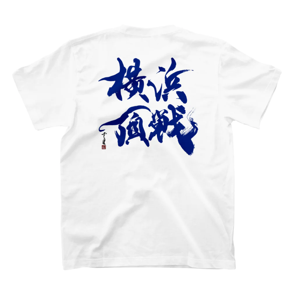 cloud-starの【書道・筆文字・野球】横浜頂戦 スタンダードTシャツの裏面