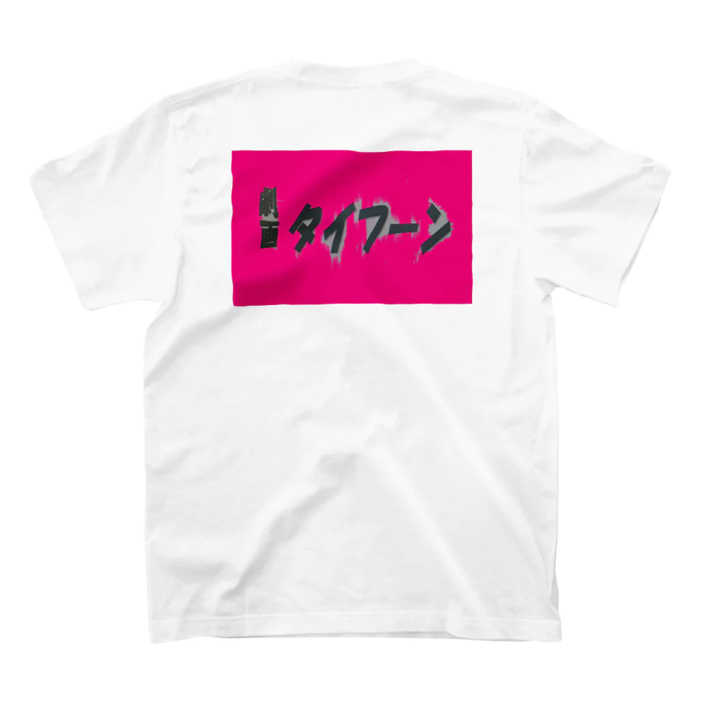 公式通販　 劇画タイフーンの劇画タイフーン　kawaiiあおちゃんTシャツ Regular Fit T-Shirtの裏面