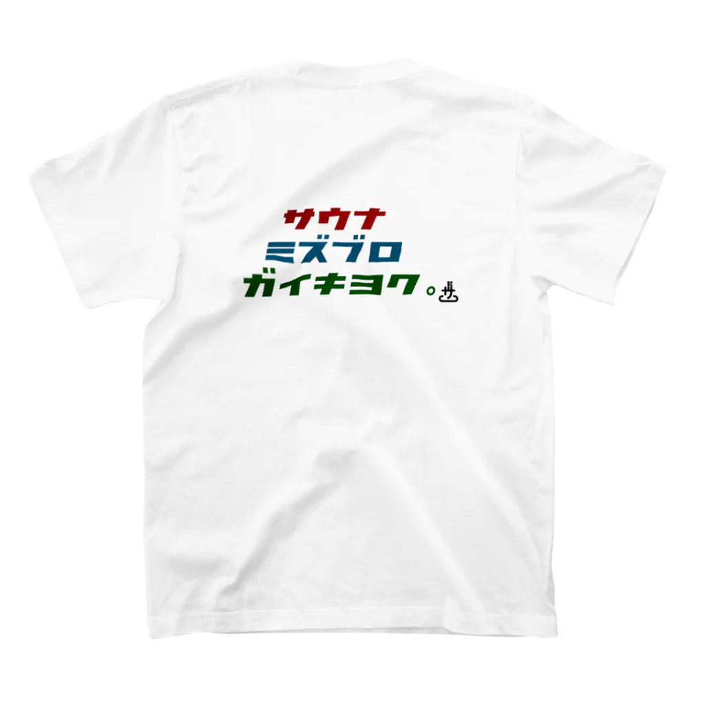 郡山サウナ部(公式) の郡山サウナ部(公式) サウナブ スタンダードTシャツの裏面