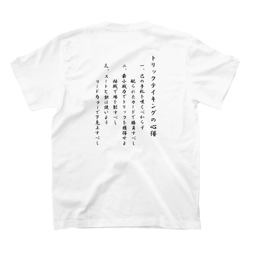 ばる倶楽部のトリックテイキングの心得 スタンダードTシャツの裏面