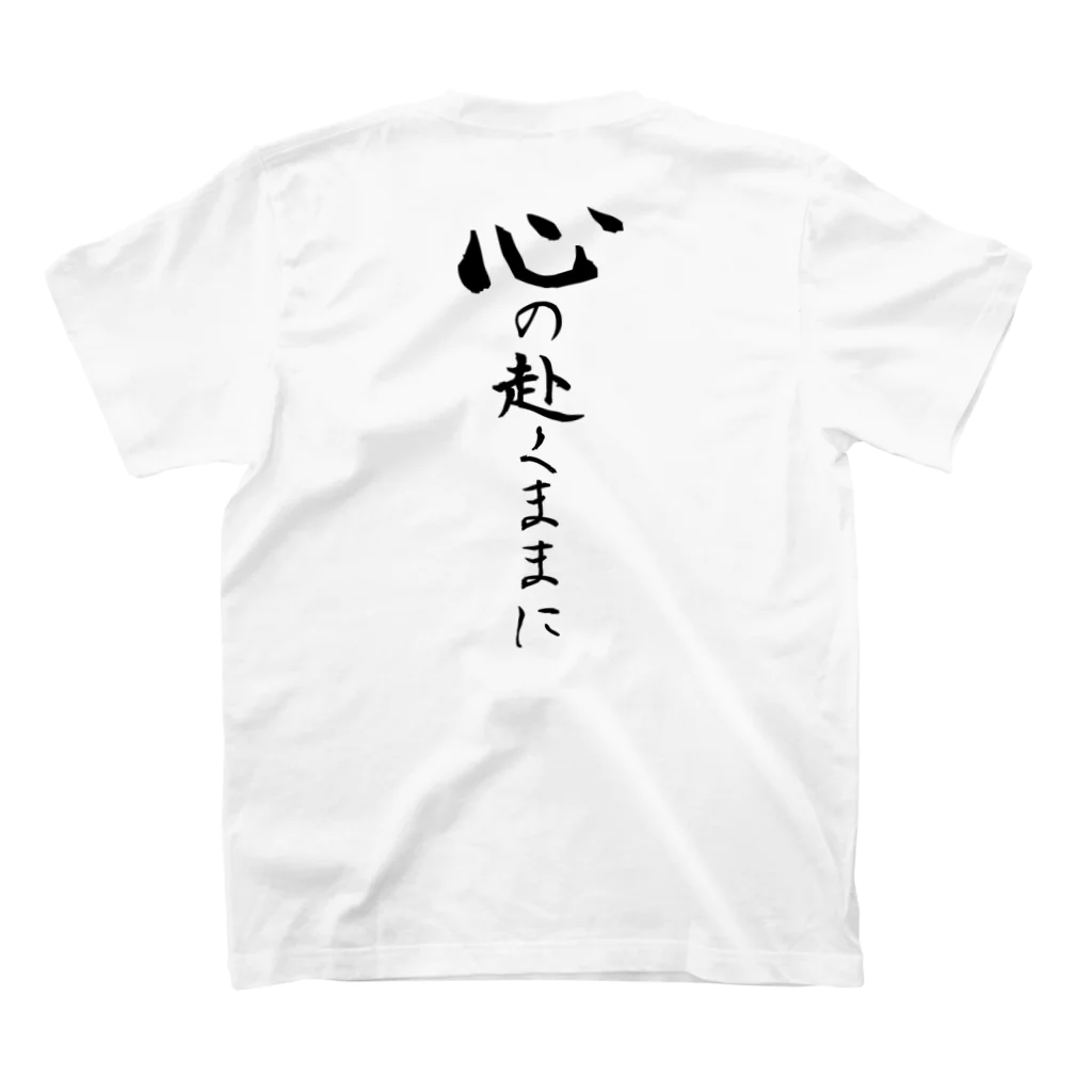 言霊の心の赴くままに（黒文字） スタンダードTシャツの裏面