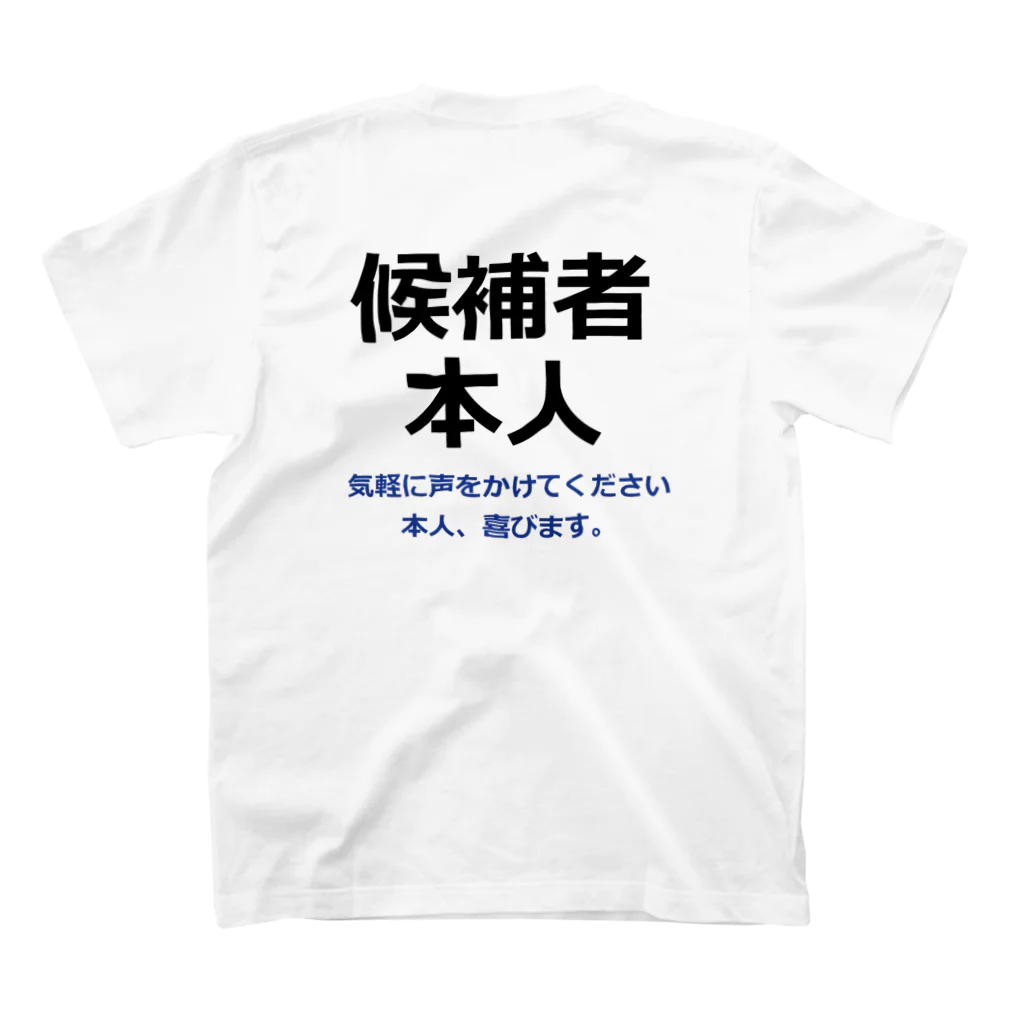 選挙屋の候補者本人（横２段）コメント付き Regular Fit T-Shirtの裏面