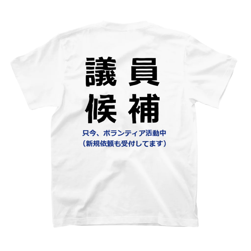 選挙屋の議員候補（横２段）コメント付き スタンダードTシャツの裏面