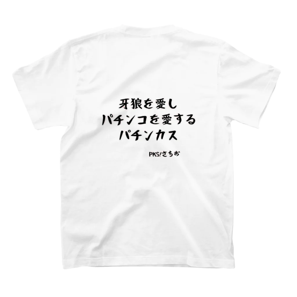 パチンカスさちおのパチンカスさちお スタンダードTシャツの裏面