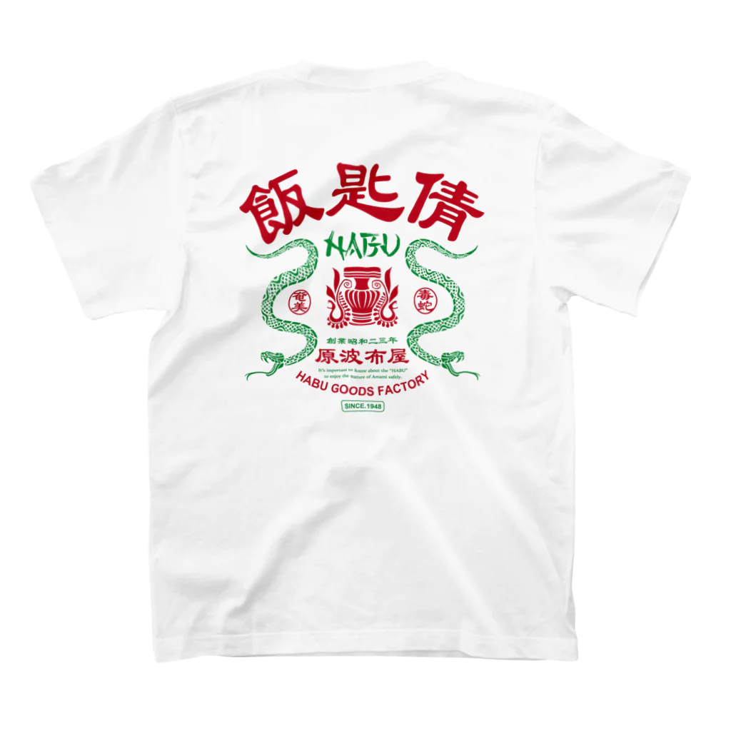 原ハブ屋【SUZURI店】の飯匙倩-A（T-GO） Regular Fit T-Shirtの裏面