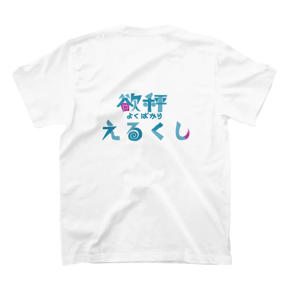 えるくし商店suzuri店の【2周年&新モデル記念】欲秤えるくしグッズ スタンダードTシャツの裏面