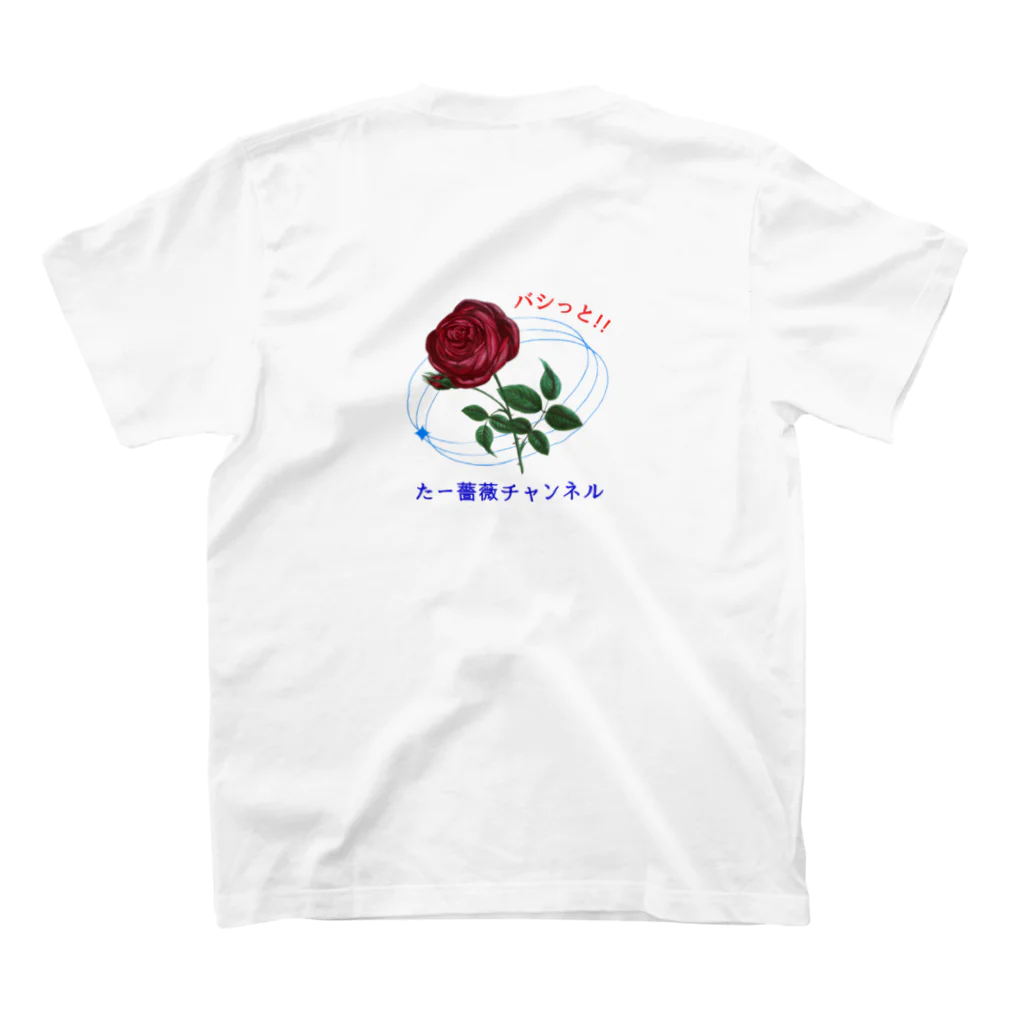 🐻バシっとたー薔薇🐻ショップのたー薔薇チャンネル 表裏 ロゴ入り スタンダードTシャツの裏面