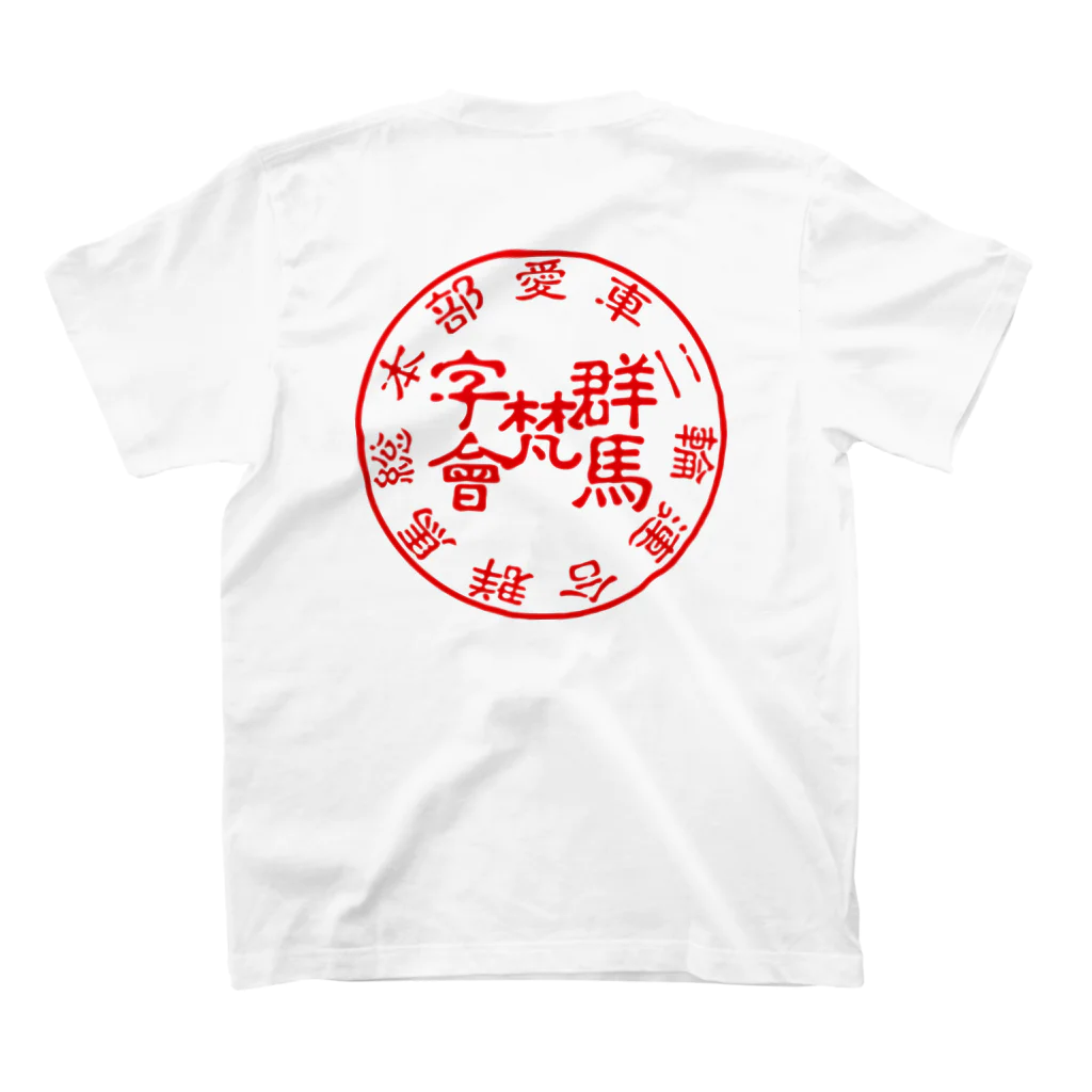 Mebius(まだお)の群馬梵字會 スタンダードTシャツの裏面