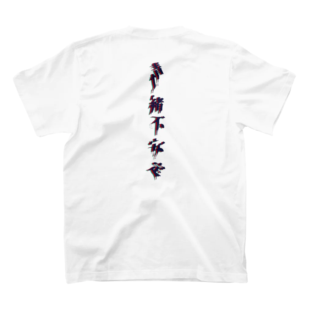 まこと／NOT 怪談師の5/20　情緒不安定 スタンダードTシャツの裏面