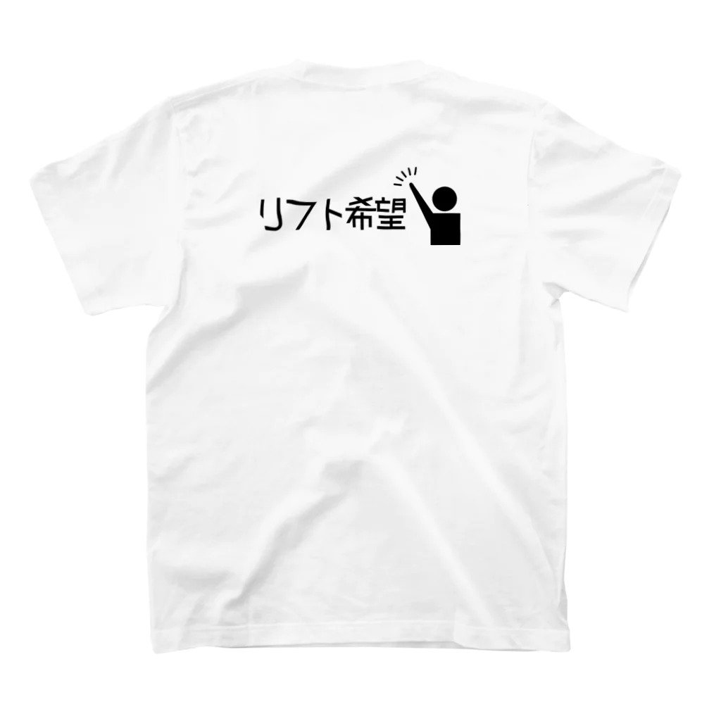 沸きヲタ屋のリフト希望アピールTシャツ スタンダードTシャツの裏面