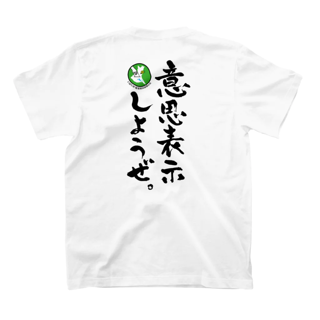 tuk_chanの意思表示しようぜ。T-shirt スタンダードTシャツの裏面