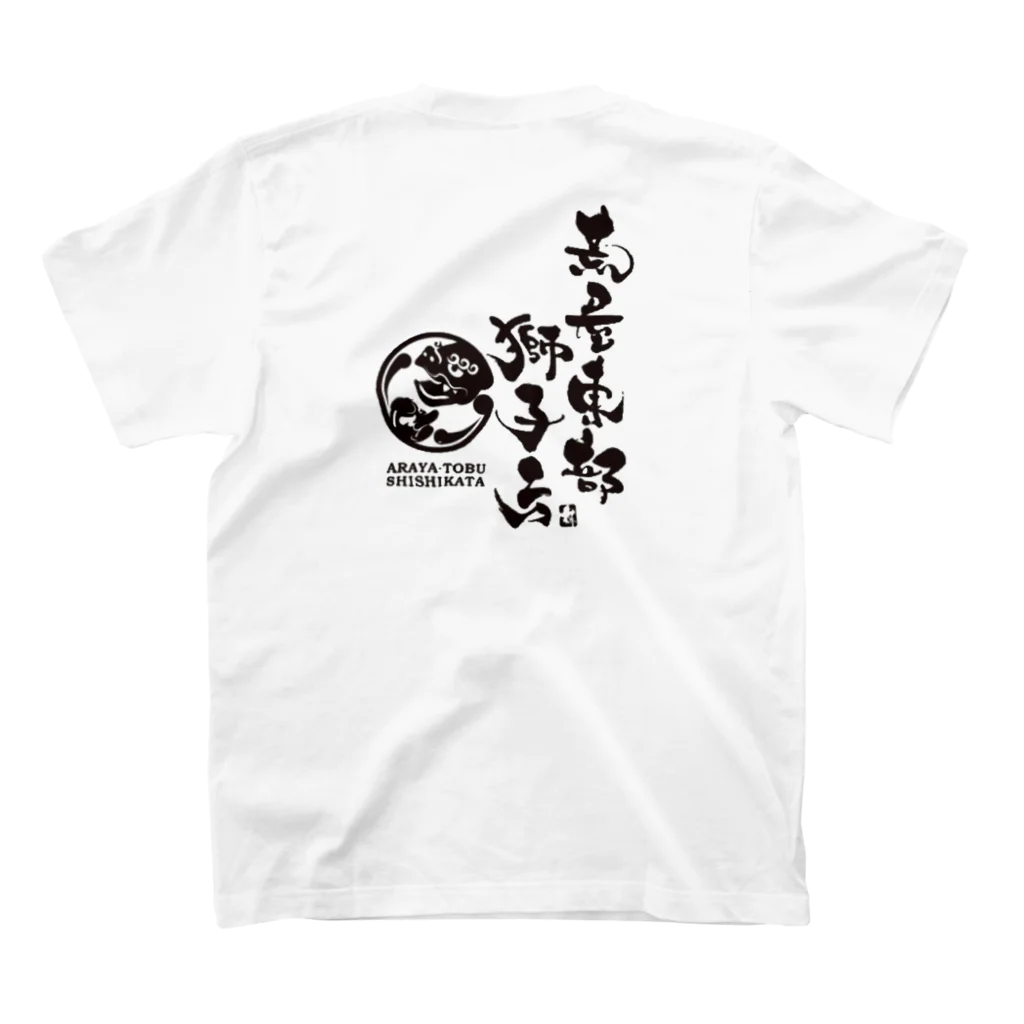 荒屋東部獅子方【公式】の荒屋東部獅子方 スタンダードTシャツの裏面