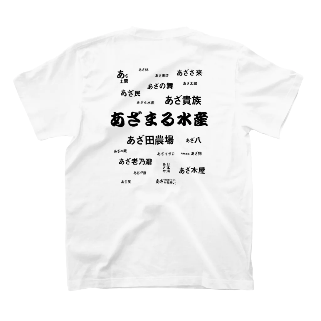 tonbogirlの店の《あざまる水産》と選ばれなかった居酒屋たち スタンダードTシャツの裏面