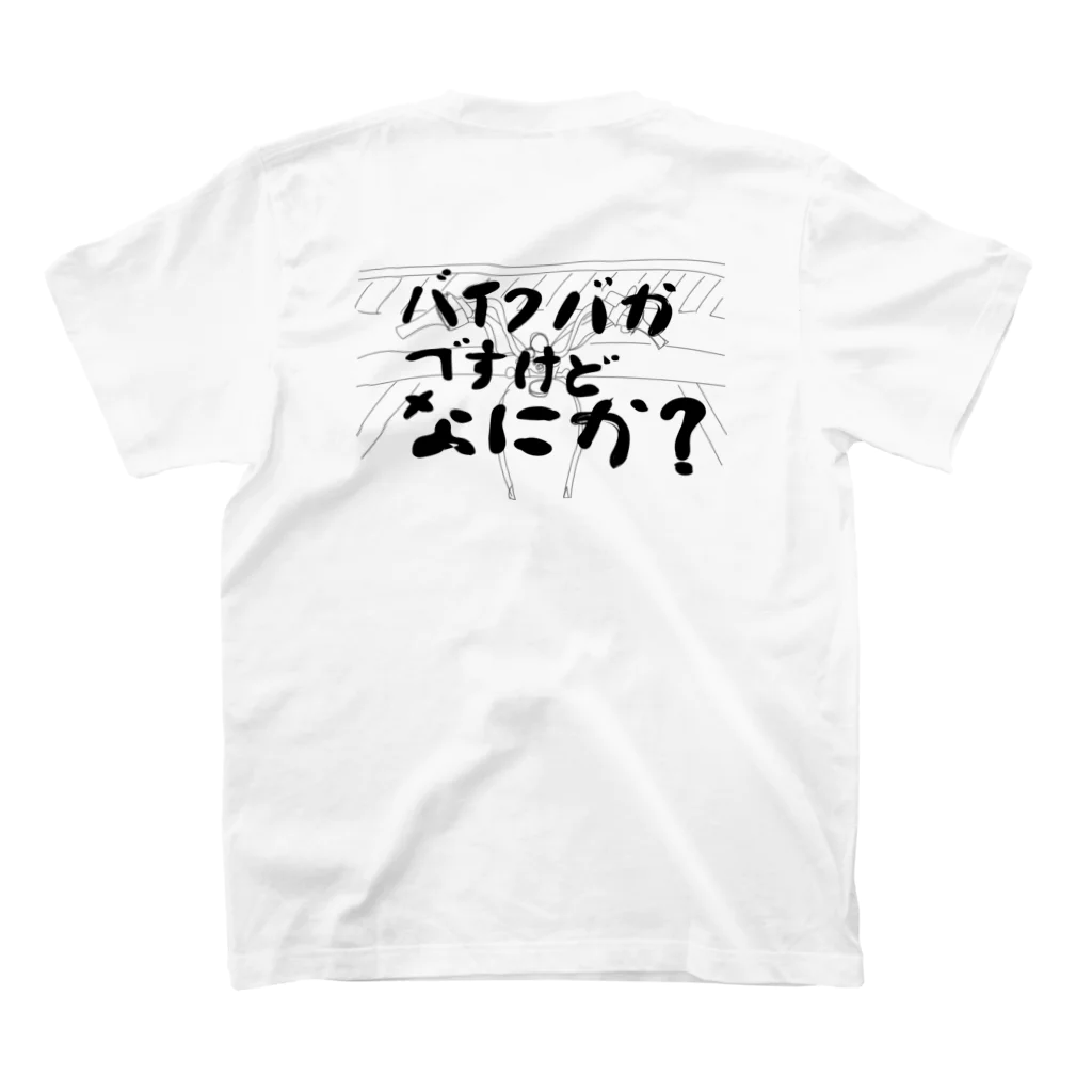 とるっしゅのバイクバカT スタンダードTシャツの裏面