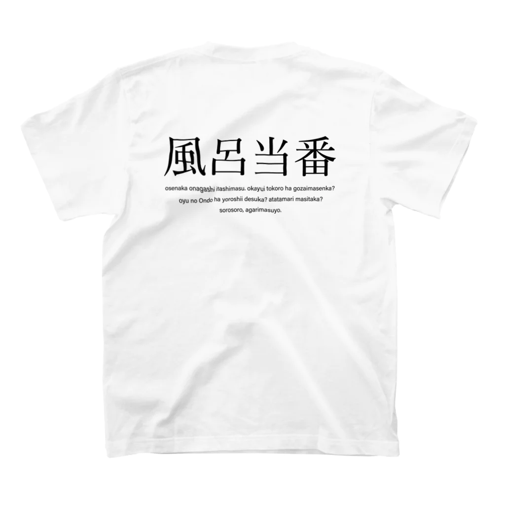 メディカルきのこセンターの風呂当番Tシャツ Regular Fit T-Shirtの裏面