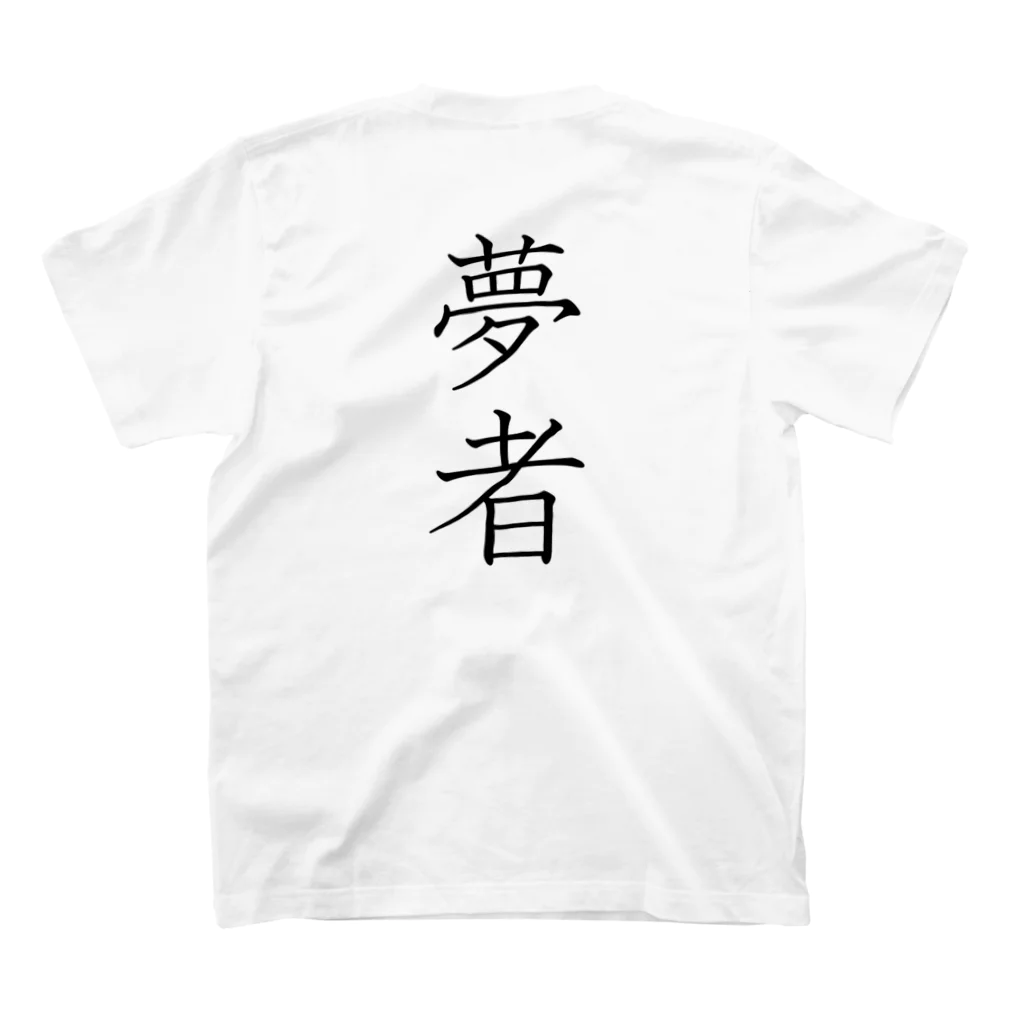 musya100の「夢者」Tシャツ（裏プリント） スタンダードTシャツの裏面