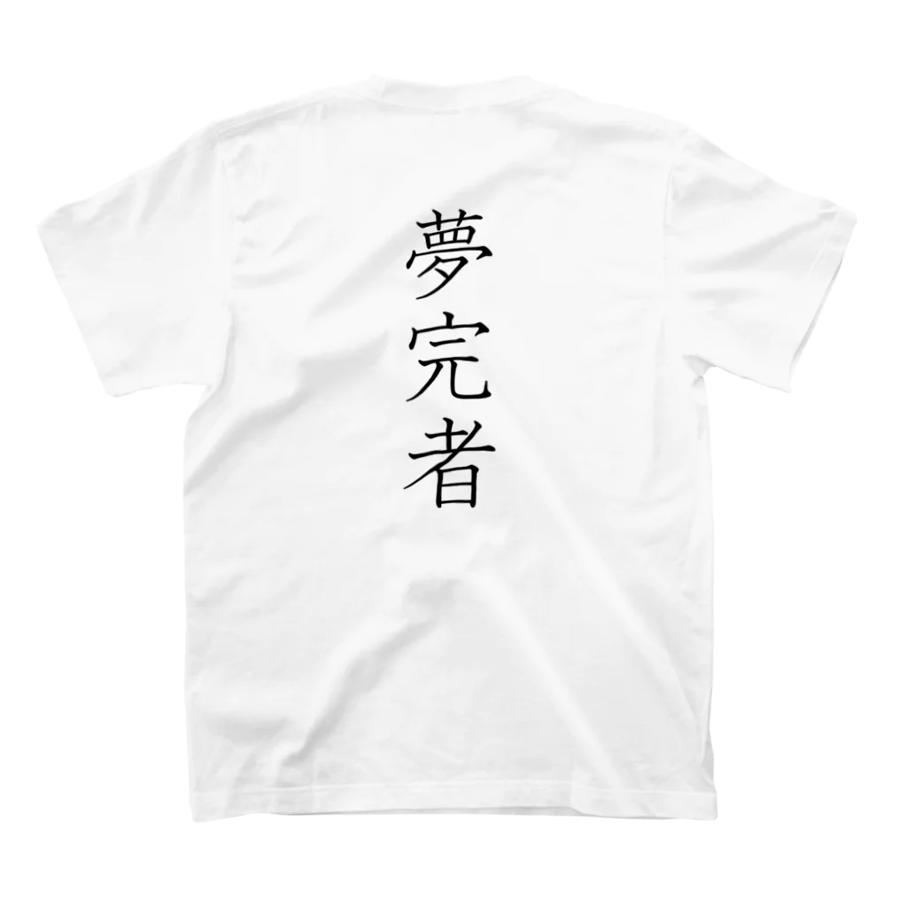 musya100の「夢完者」Tシャツ（裏プリント） Regular Fit T-Shirtの裏面