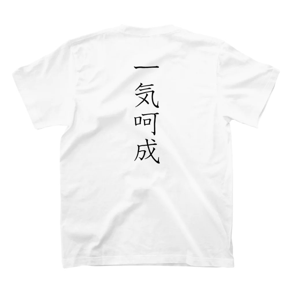 musya100の「一気呵成」Tシャツ（裏プリント） Regular Fit T-Shirtの裏面