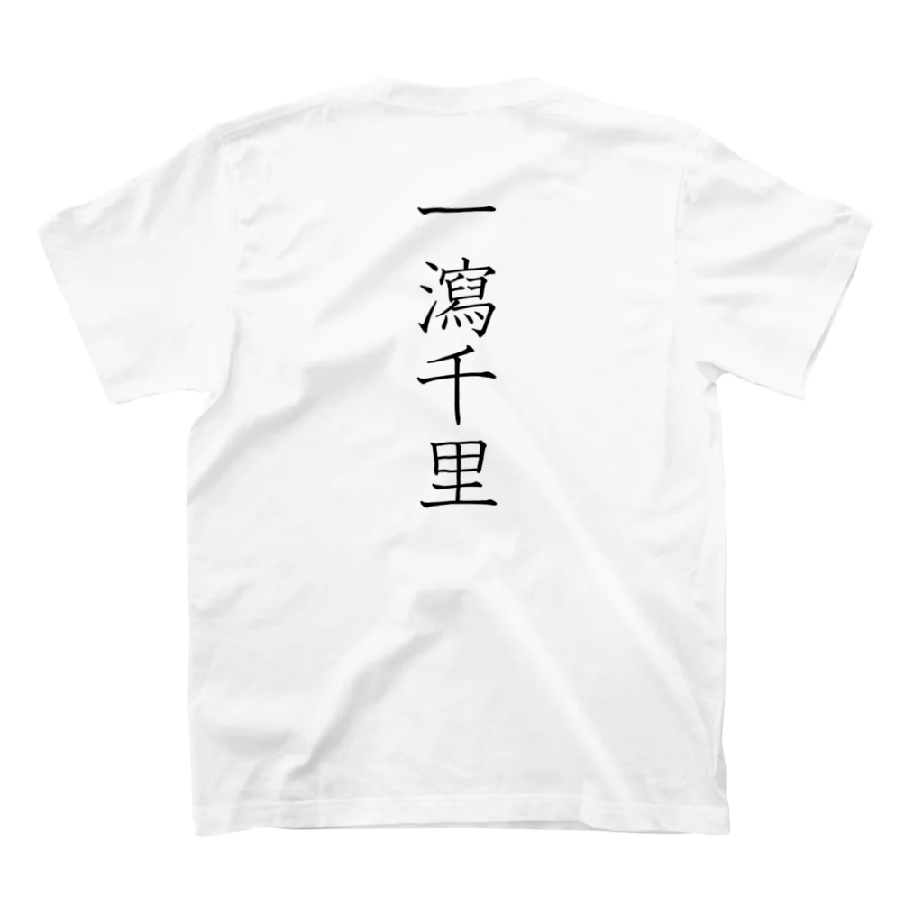 musya100の「一瀉千里」Tシャツ（裏プリント） スタンダードTシャツの裏面