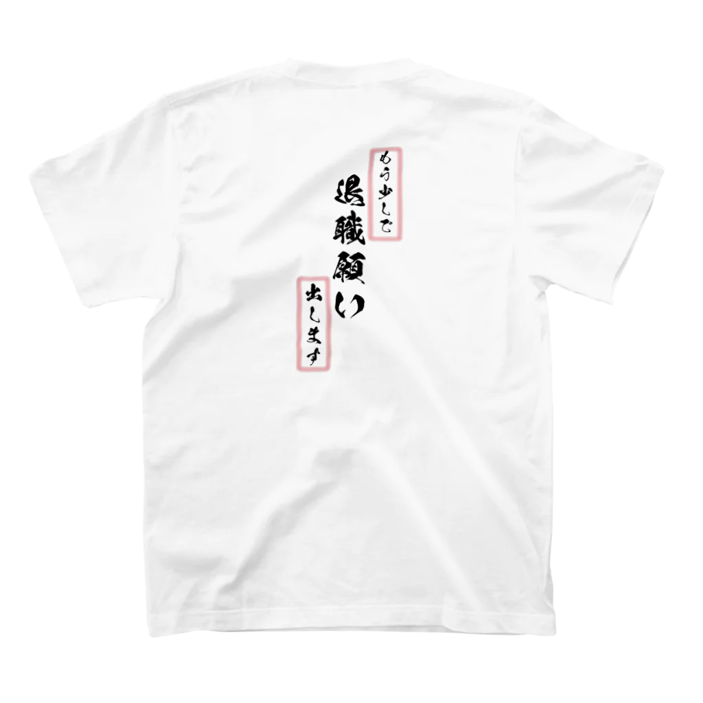 ネタでいく！！の退職臭わせ スタンダードTシャツの裏面