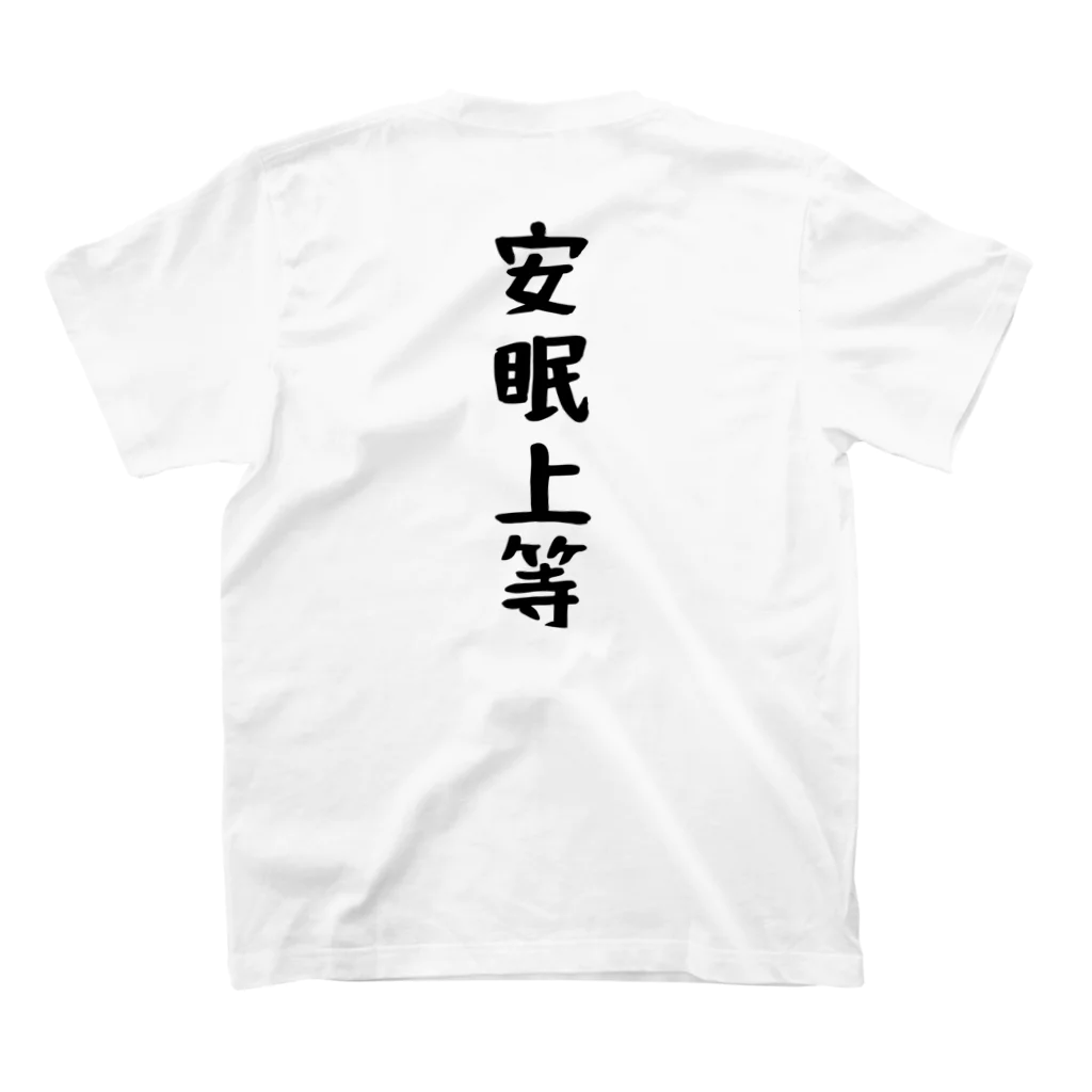 肩書屋のねむ隊 Regular Fit T-Shirtの裏面