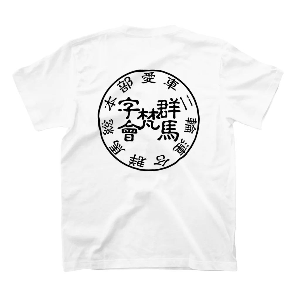 Mebius(まだお)の群馬梵字會 スタンダードTシャツの裏面