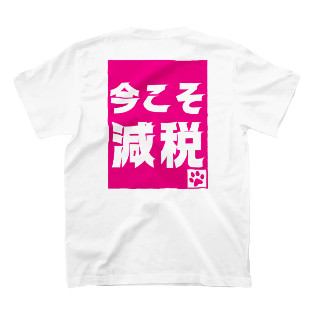 積極財政委員会の今こそ減税 スタンダードTシャツの裏面