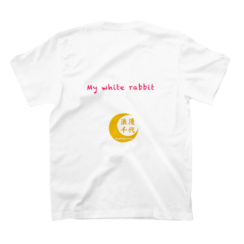 浪漫千代（ロマチョんの店）のMy white rabbit Regular Fit T-Shirtの裏面