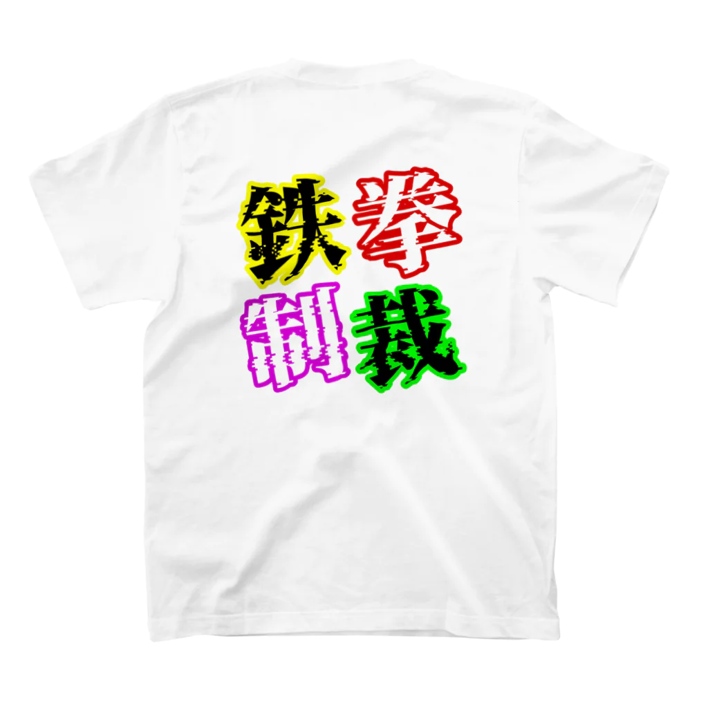 狼少年TeToRa。の鉄拳制裁(カラー) スタンダードTシャツの裏面