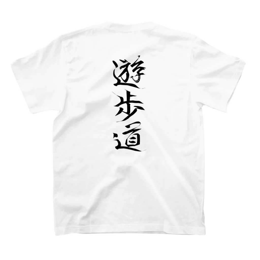 ー水彩の世界ーの遊歩道 スタンダードTシャツの裏面