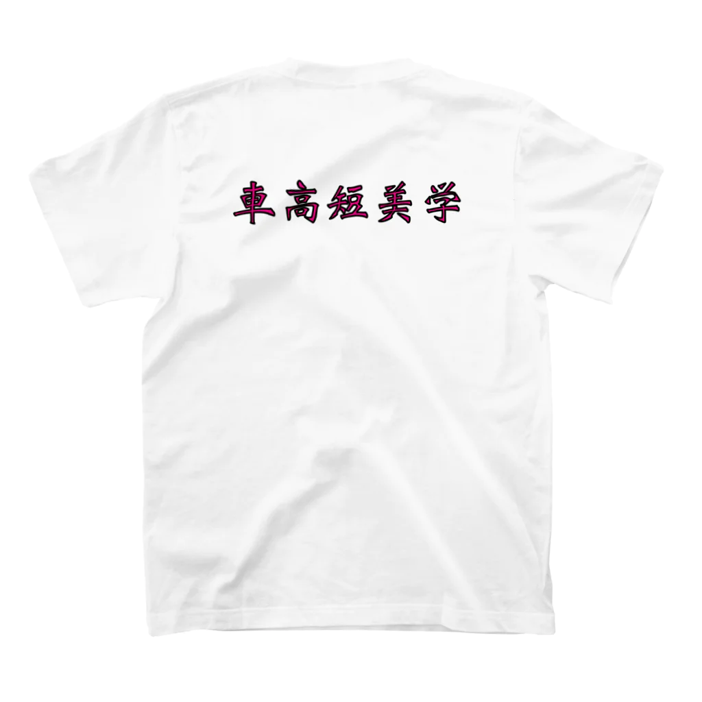 yu__aiの車高短美学 スタンダードTシャツの裏面