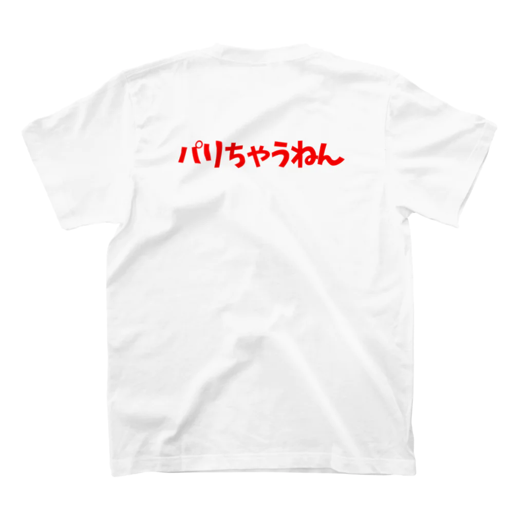 パリちゃうねんのパリちゃうねんTシャツ スタンダードTシャツの裏面