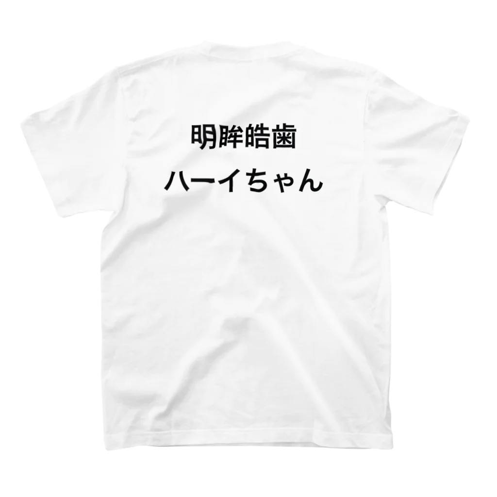 明眸皓歯ハーイちゃんの明眸皓歯ハーイちゃん　検診予約 Regular Fit T-Shirtの裏面