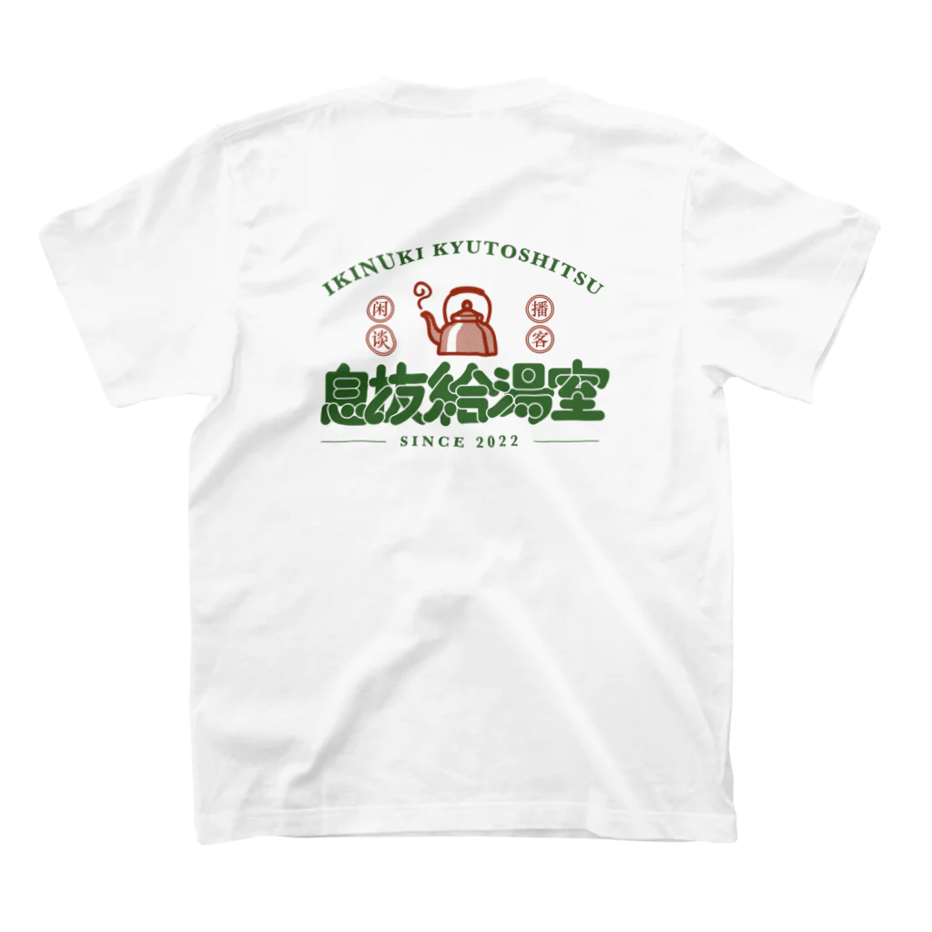 いきぬき給湯室のアジアンテイストロゴ - 緑  (背面) Regular Fit T-Shirtの裏面