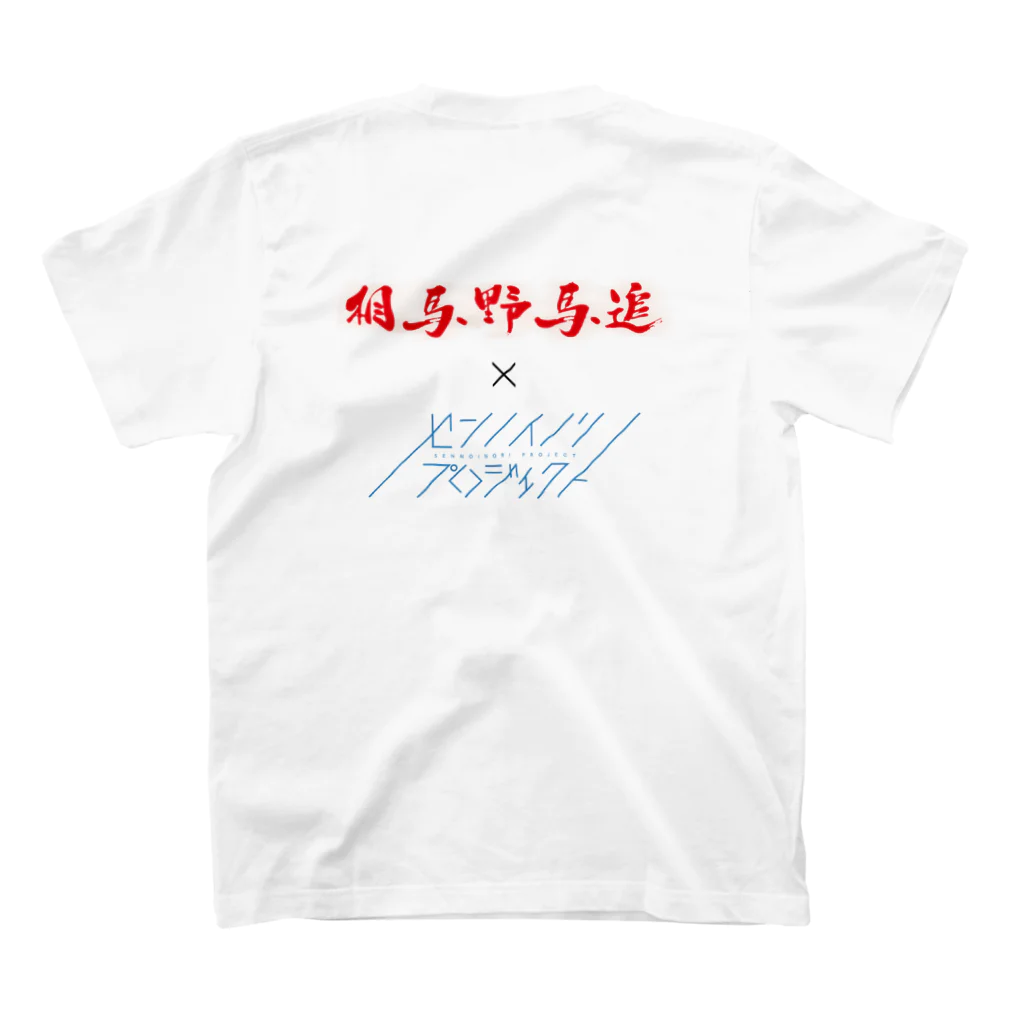 一般社団法人 相馬野馬追の【コラボTシャツ】センノイノリ×相馬野馬追 スタンダードTシャツの裏面