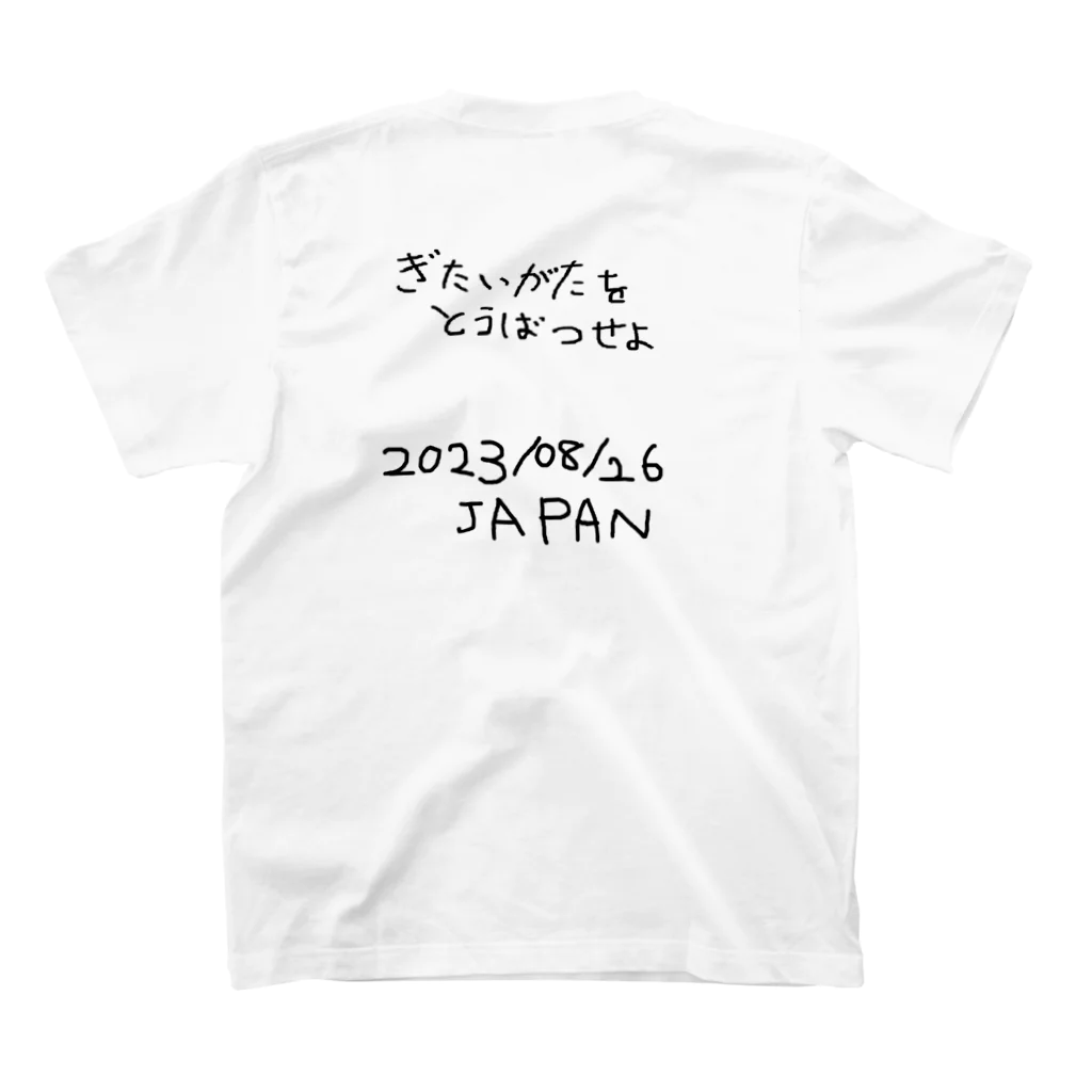 真田のSANAFES2023グッズ　Sikkoku スタンダードTシャツの裏面