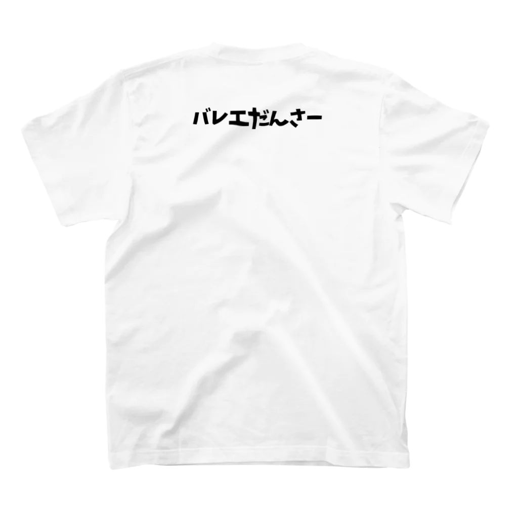 バレエだんな2のバレエだんさー スタンダードTシャツの裏面