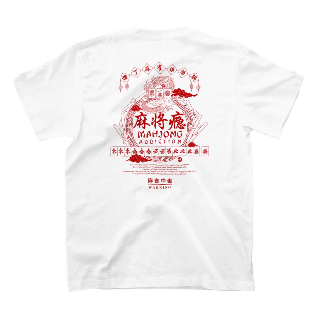 mographの麻雀中毒 スタンダードTシャツの裏面