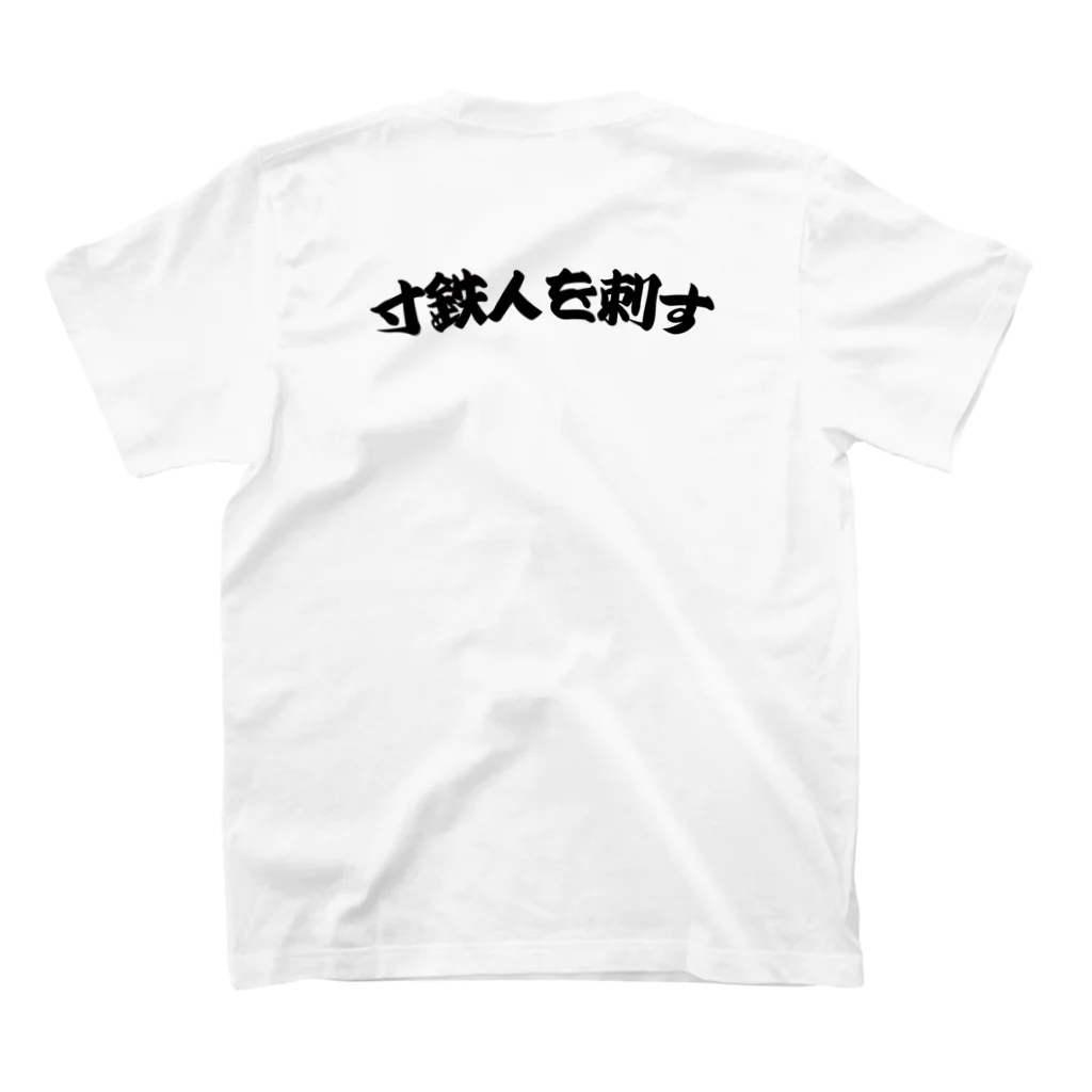 エクスペクト合同会社の寸鉄人を刺す スタンダードTシャツの裏面