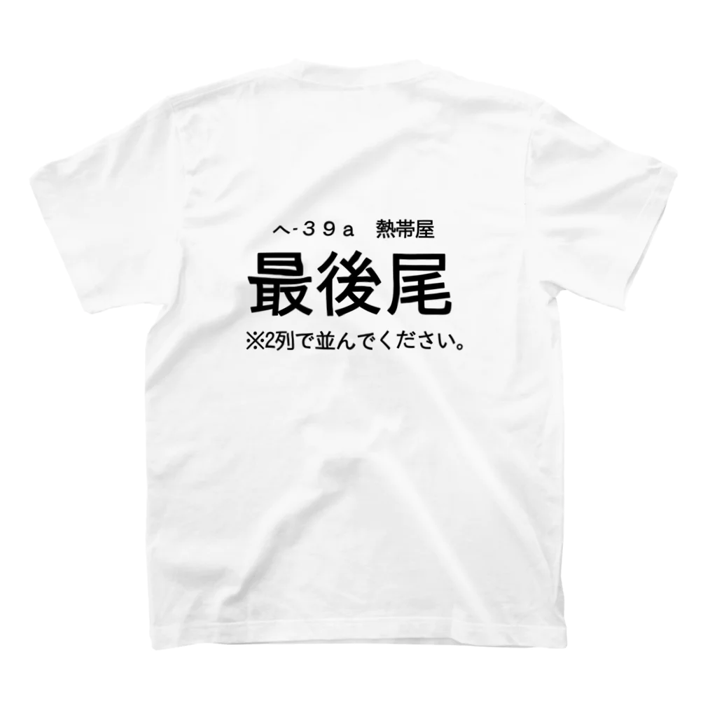 原子の最後尾になれる Regular Fit T-Shirtの裏面