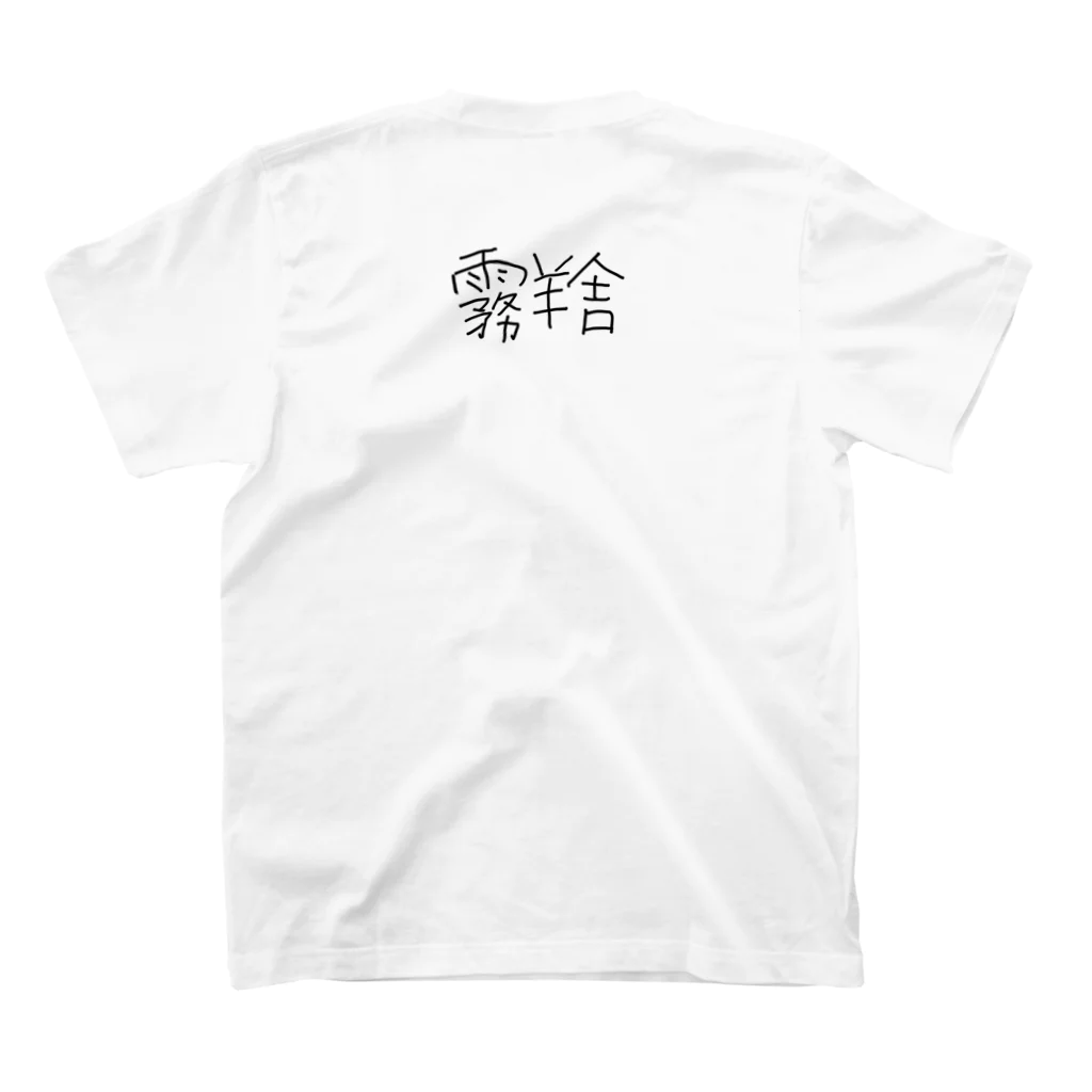 霧羊舎の竅 スタンダードTシャツの裏面