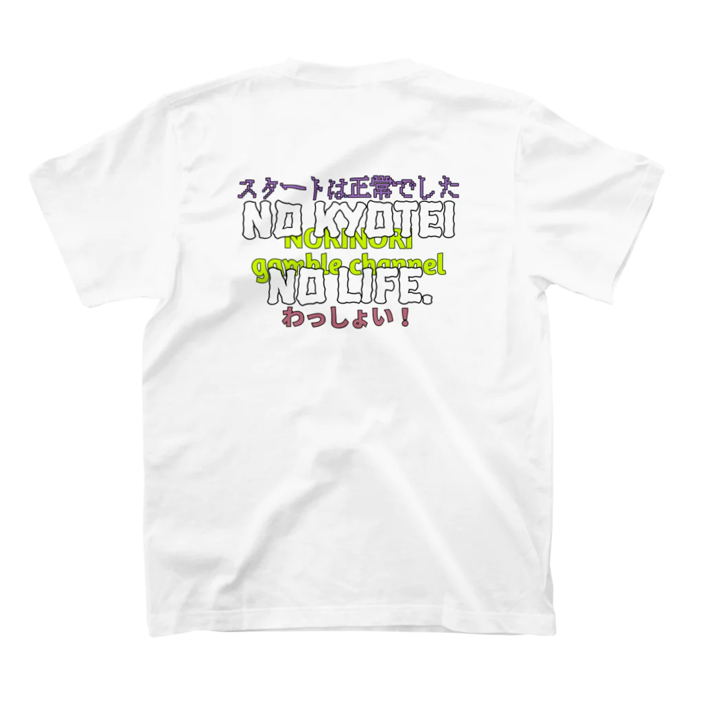 NORIKO🌺のNO KYOTEI NO LIFE Tシャツ(黒文字ver.) スタンダードTシャツの裏面