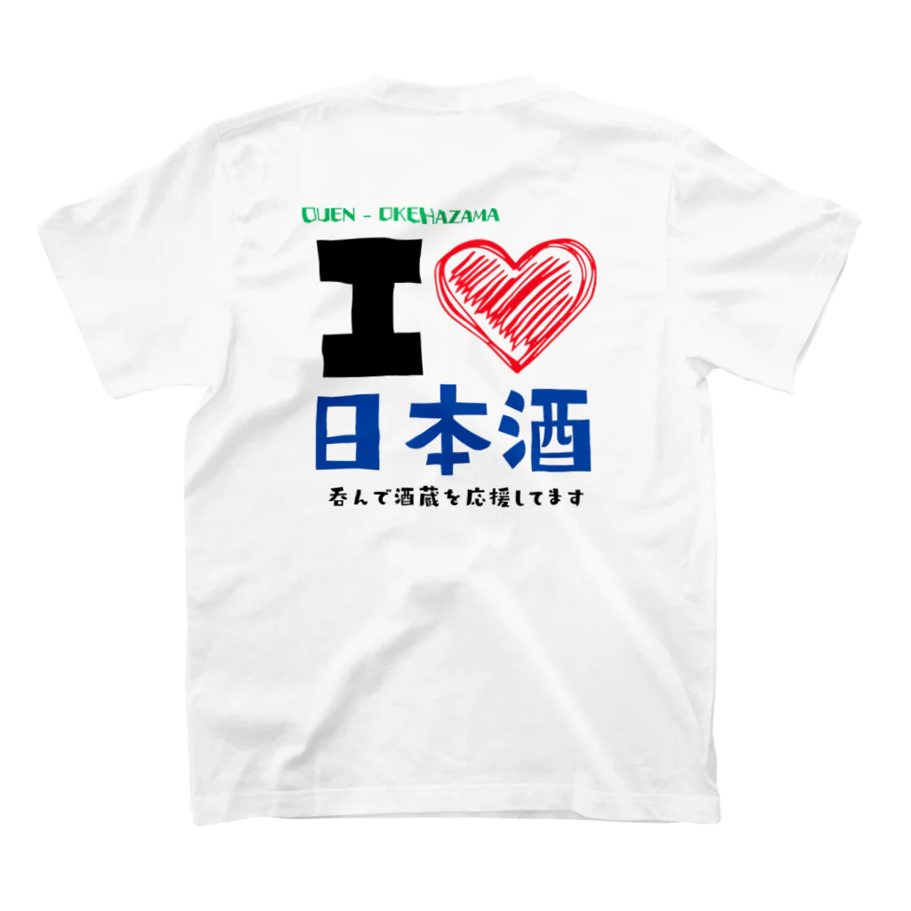 ouenokehazamaの日本酒しか勝たん！Tシャツ スタンダードTシャツの裏面