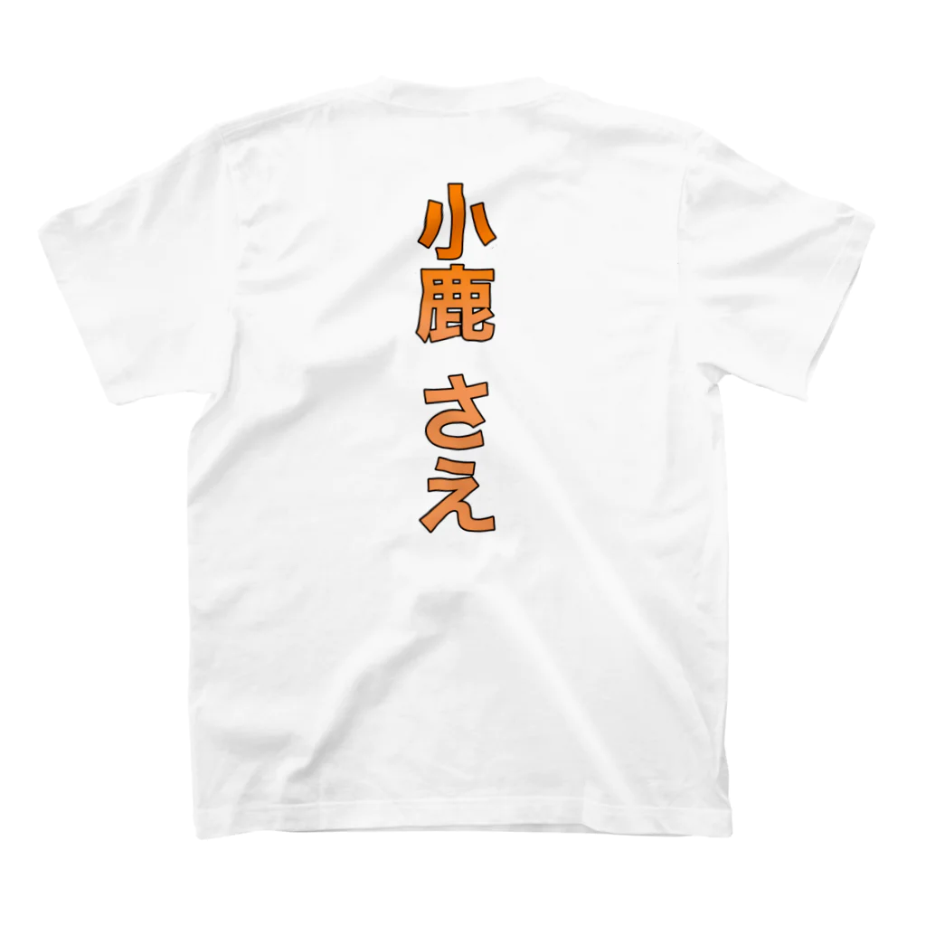 こじか さえの小鹿 さえ スタンダードTシャツの裏面